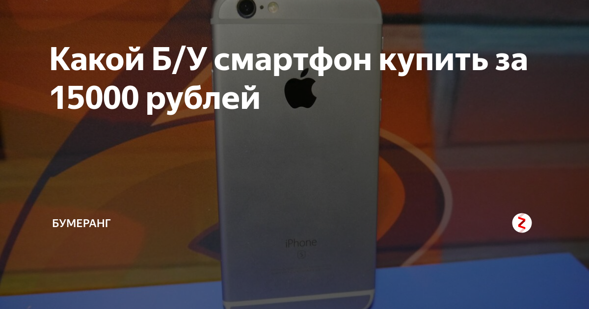 Какой Б/У смартфон купить за 15000 рублей | Бумеранг | Дзен