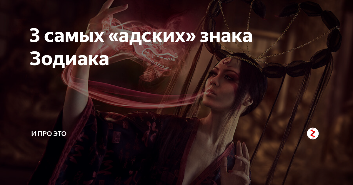 Картинки дьявольский гороскоп