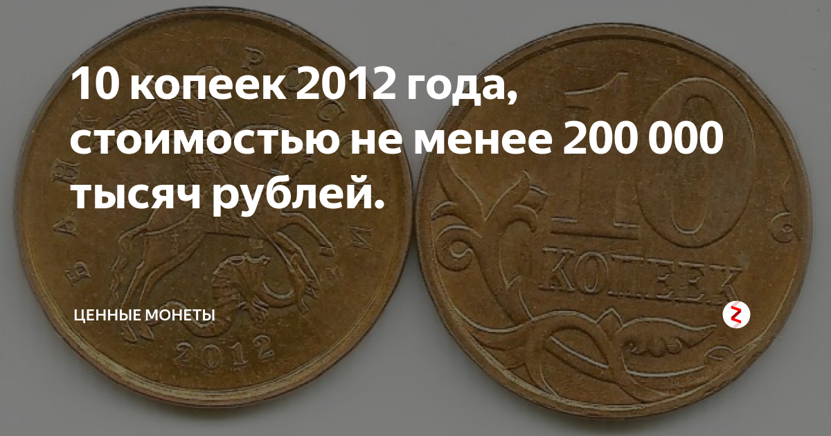 Какого года ценятся 10. Ценные монеты 2012 года. Ценные монеты России 1 копейка. Монета 2012 года 10 копеек. 10 Копеек какого года ценятся.