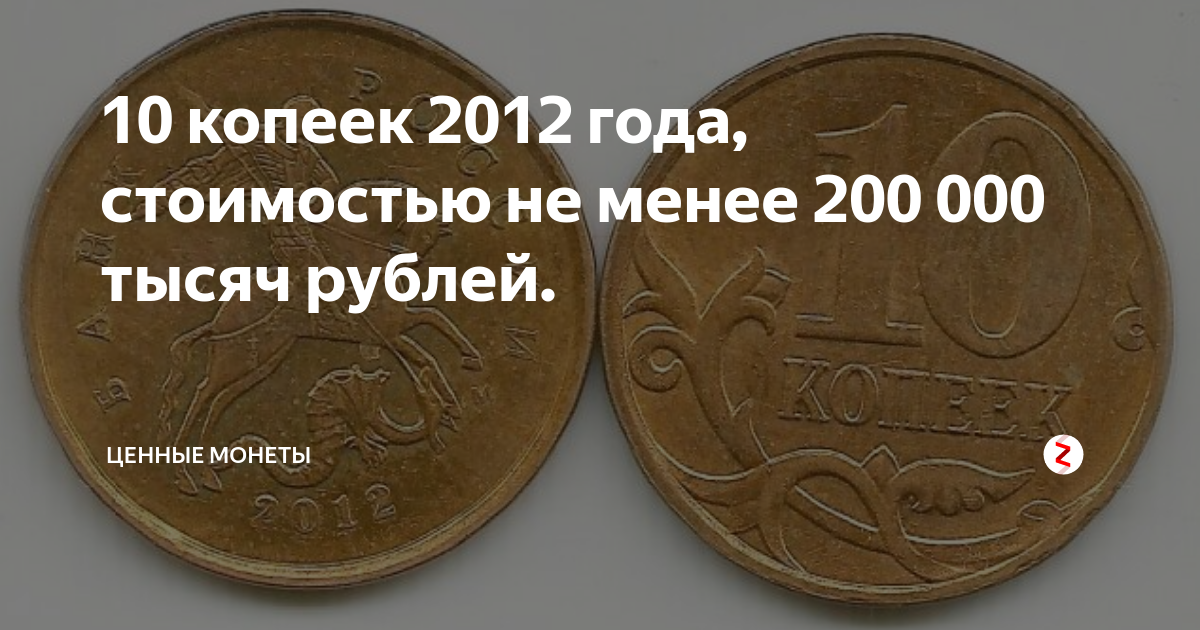 Монетки 10 копеек ценные монеты. Ценные монеты 2012 года. Ценные монеты России 1 копейка. 10 Копеек 2012. 10 копеек ценятся