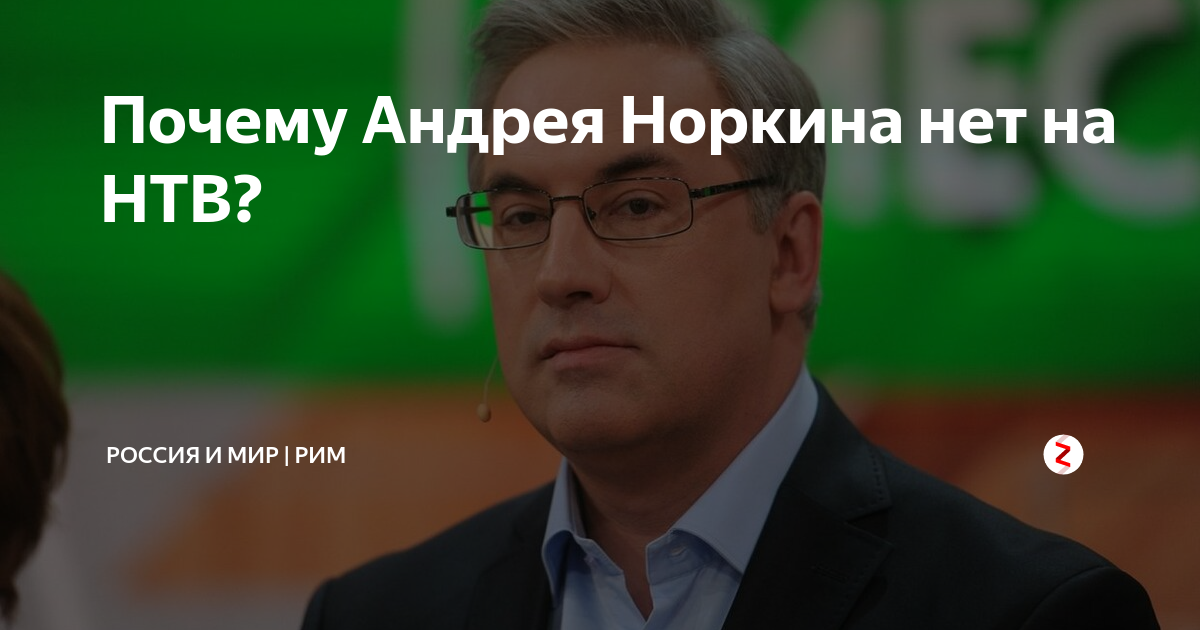 Почему нет программы норкина место встречи. Почему нет программы норкина место встречи