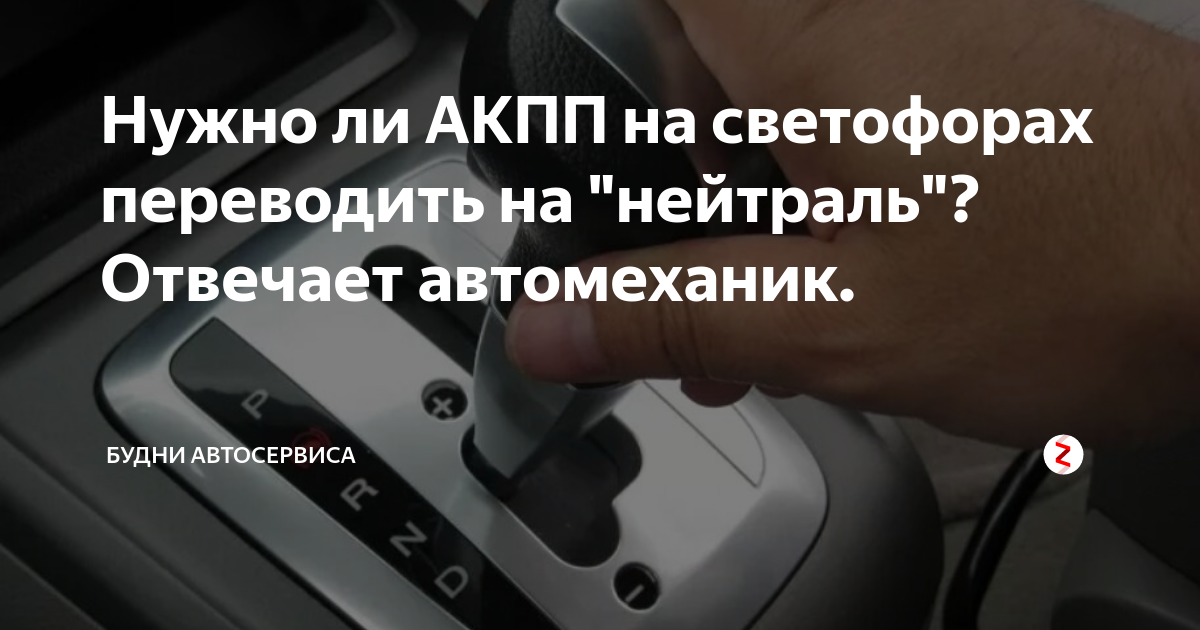 Перевести акпп в нейтраль Перевести акпп в нейтраль