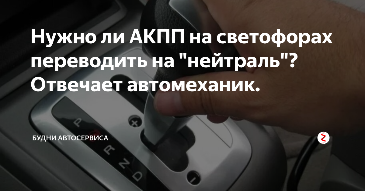 Автомат нейтраль пробка. Соната перевести в нейтраль. Можно ли переключать коробку автомат на нейтраль на светофорах. ДСГ нужно ли ставить на нейтраль на светофоре. Volvo XC 60 как переключить коробку в нейтраль автомат.