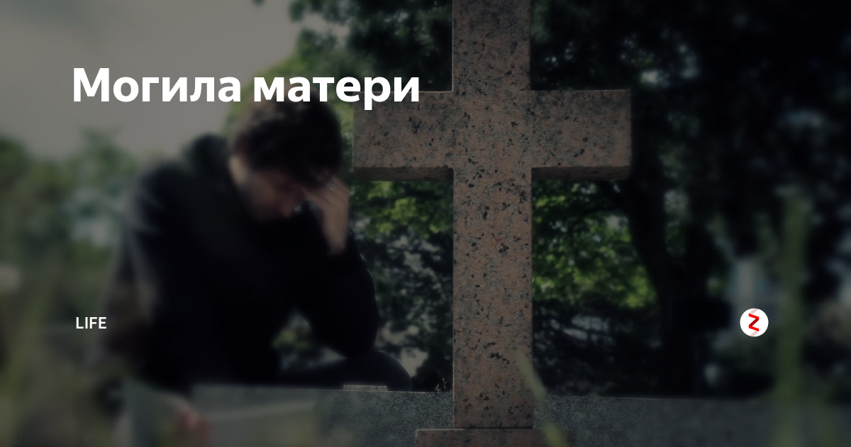 Сон приснилась могила. Могила матери Урганта. Могила матери Цискаридзе. Тату могила.