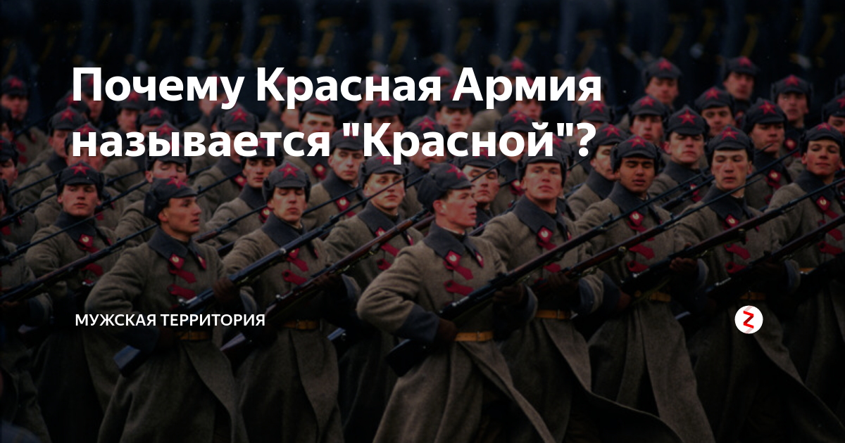 Почему Красная Армия называется "Красной"? | МУЖСКАЯ ТЕРРИТОРИЯ | Дзен