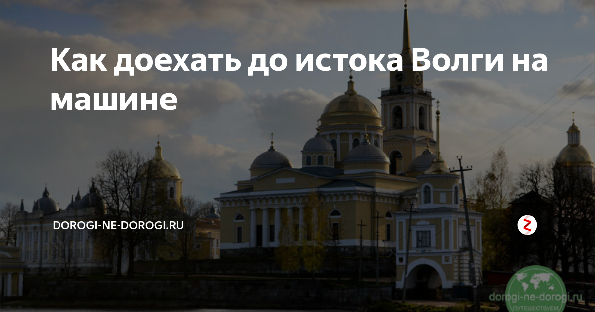 Исток волги как доехать