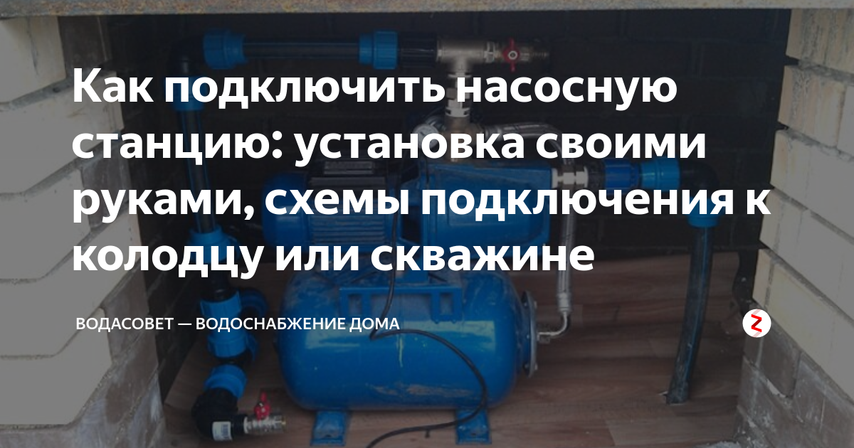 Как Установить подключить Насосную Станцию к Дому, Скважине, Водопроводу ? kontaktstroi.ru