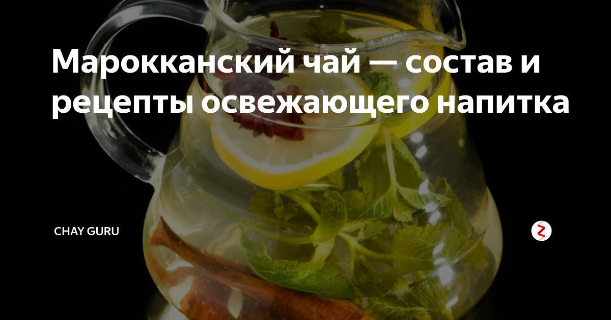 Марокканский чай — состав и рецепты освежающего напитка | Chay Guru | Дзен