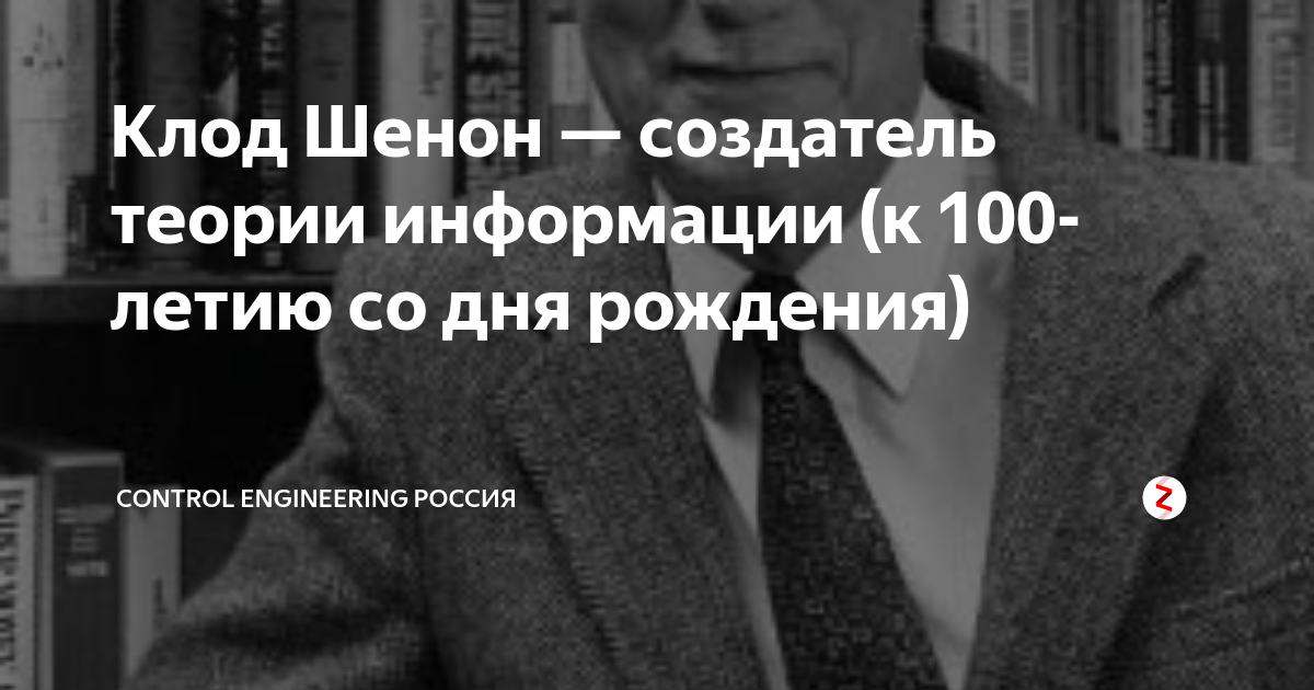Клод Шенон — создатель теории информации (к 100-летию со дня рождения ...