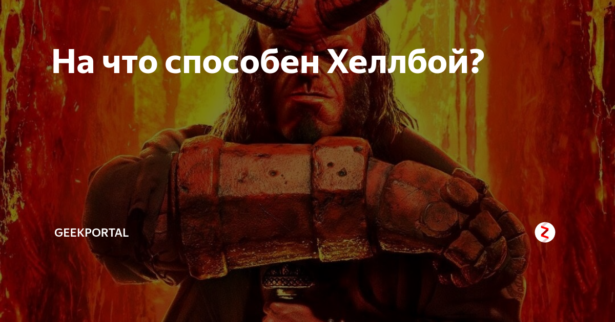 На что способен Хеллбой? | GeekPortal | Дзен