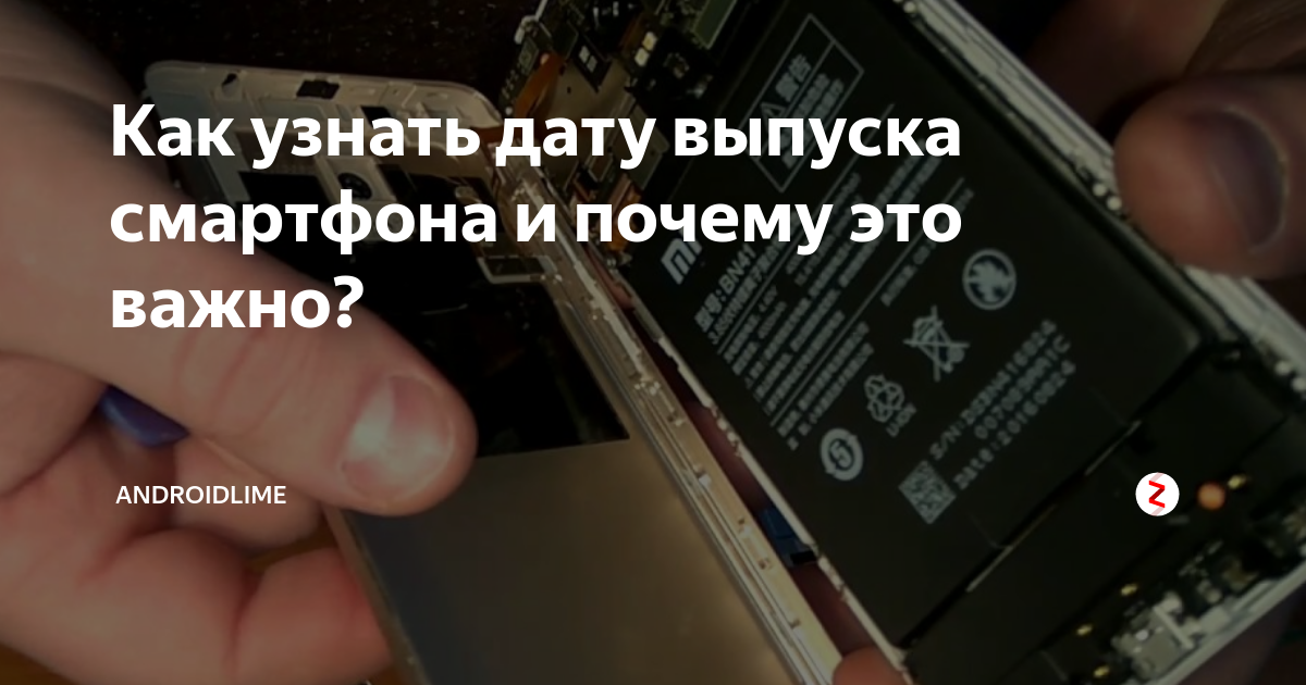 Узнать дату производства телефона. Как узнать год телефона. Дата изготовления телефона. Как узнать кот выпеска телефона.