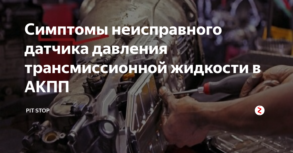 Датчик давления трансмиссионной жидкости