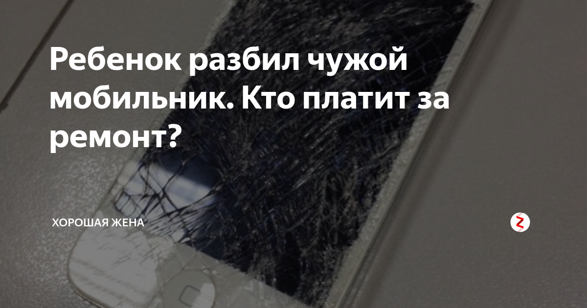 Дарить ребенку айфон. Ребёнок разбил свой телефон. Родители разбили гаджеты. Ребенок с телефоном. Ребенок с айфоном.