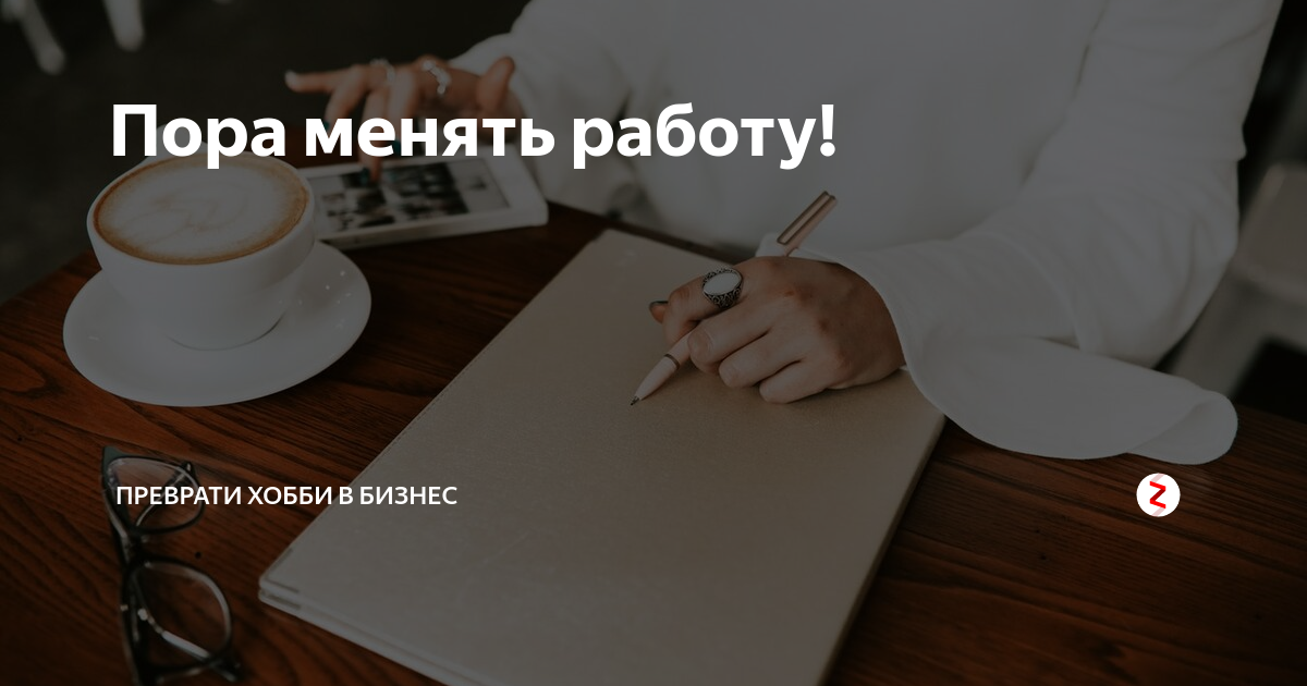 Меняется работа