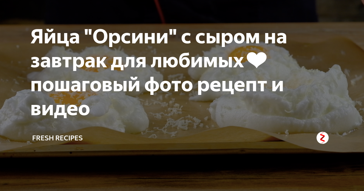 Яйца "Орсини" с сыром на завтрак для любимых ️‍‍ пошаговый фото рецепт ...