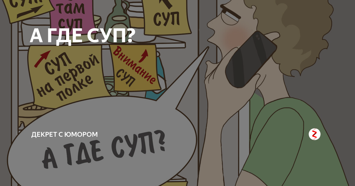 Убери суп