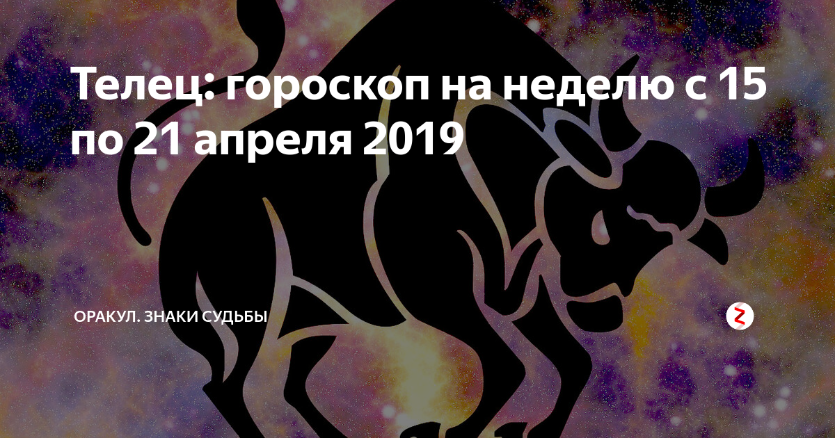 Гороскоп телец апрель 22. Телец карта Таро. Телец по картам Таро. Телец Эстетика. Телец 21 мая с днем рождения.