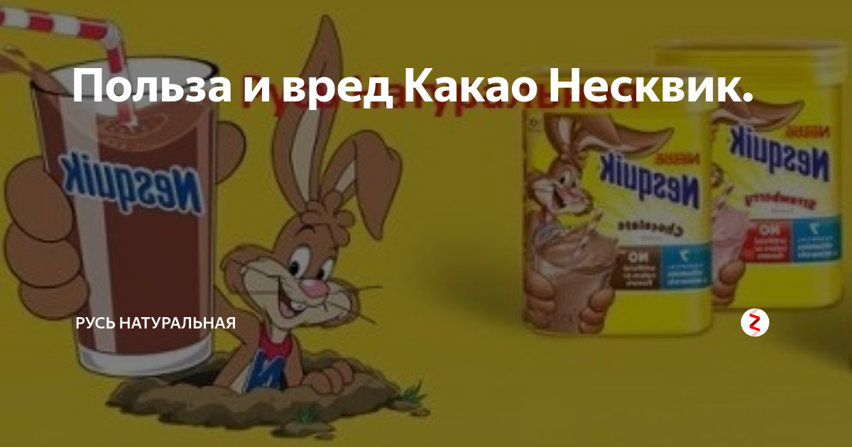 Как сделать несквик. Какао Несквик. Несквик состав. Какао Несквик состав. Мороженое Несквик.