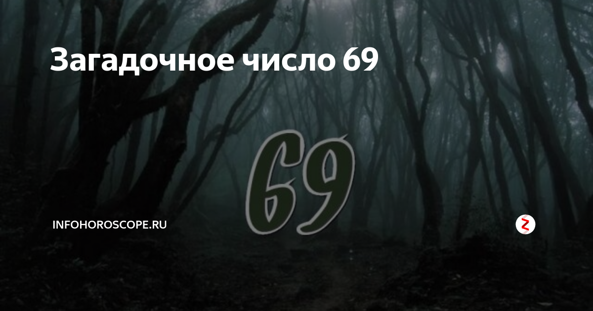 Число 69 лет