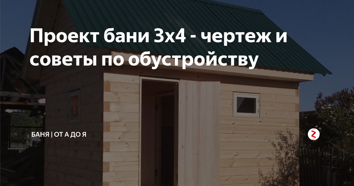 Проект бани 3х4 из бруса под ключ - цена, строительство в Москве и области