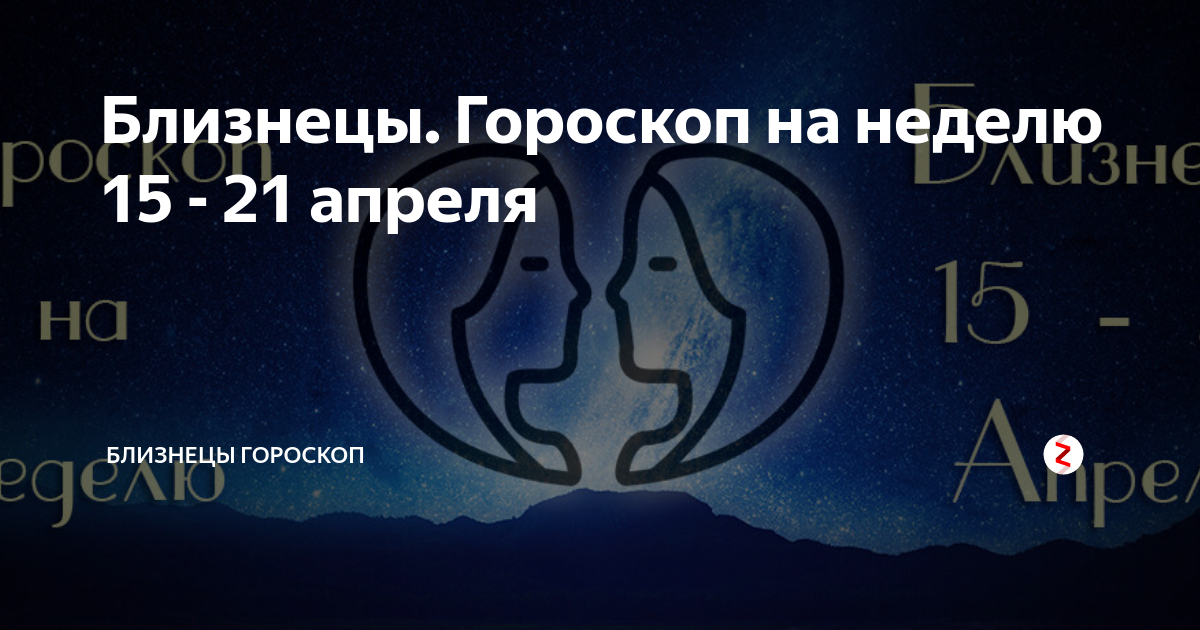 Гороскоп на 15 июля 2025 близнецы женщина. Гороскоп на 15 июля 2025 близнецы женщина