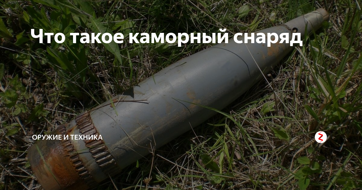 Что такое каморный снаряд | Оружие и техника | Дзен
