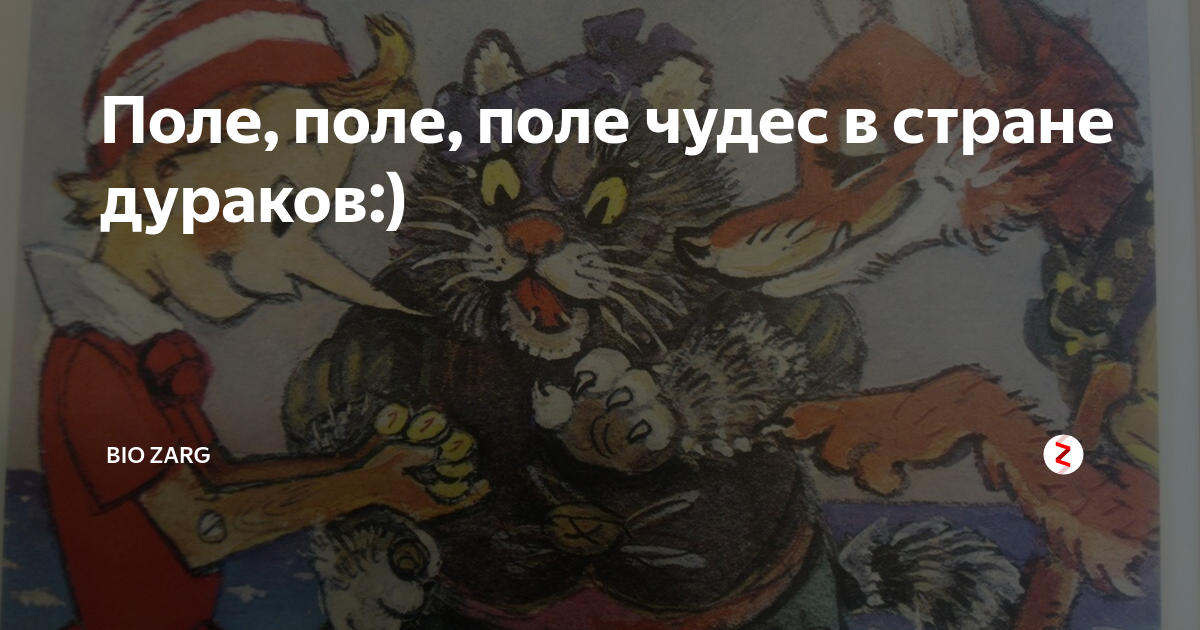 Поле чудес дураки. Поле чудес в стране дураков. Страна дураков в сказке Толстого. Поле чудес в стране дураков сказка. Поле чудес в стране дураков фото