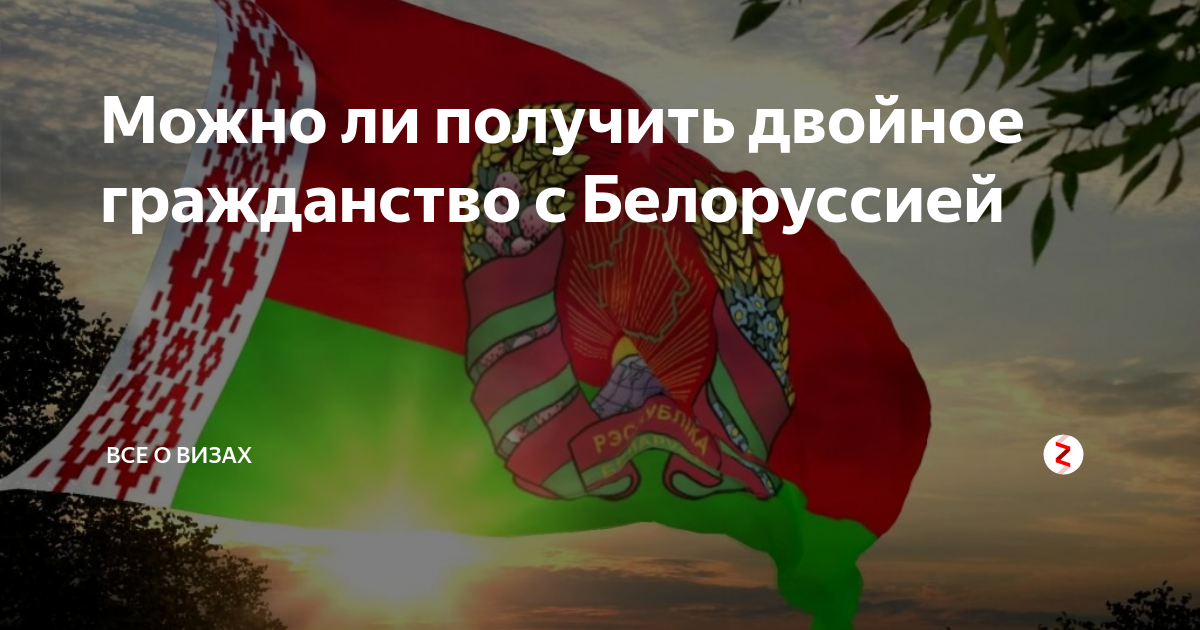 можно ли иметь два паспорта россии и беларуси