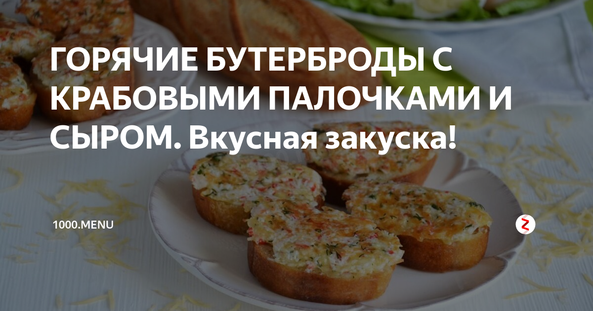 Бутерброды с крабовыми палочками