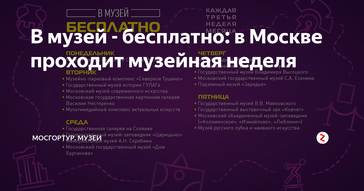 Бесплатная музейная неделя в москве