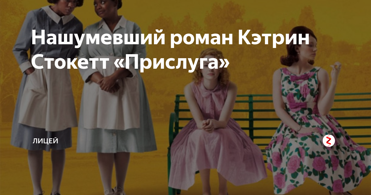 Нашумевший роман Кэтрин Стокетт «Прислуга» | Лицей | Дзен