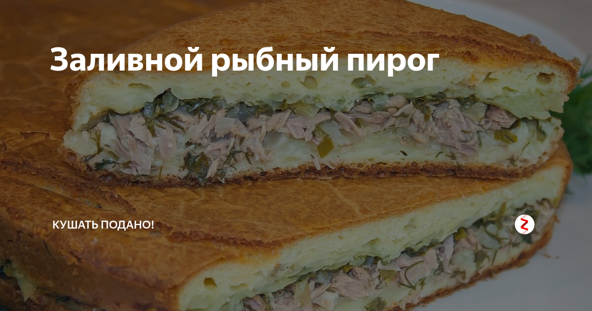 Кухня наизнанку пирог с капустой. Кухня наизнанку заливной пирог с рыбой. Кухня наизнанку заливной пирог с капустой. Кухня наизнанку пирог с рыбой. Кухня наизнанку заливной пирог с консервой.