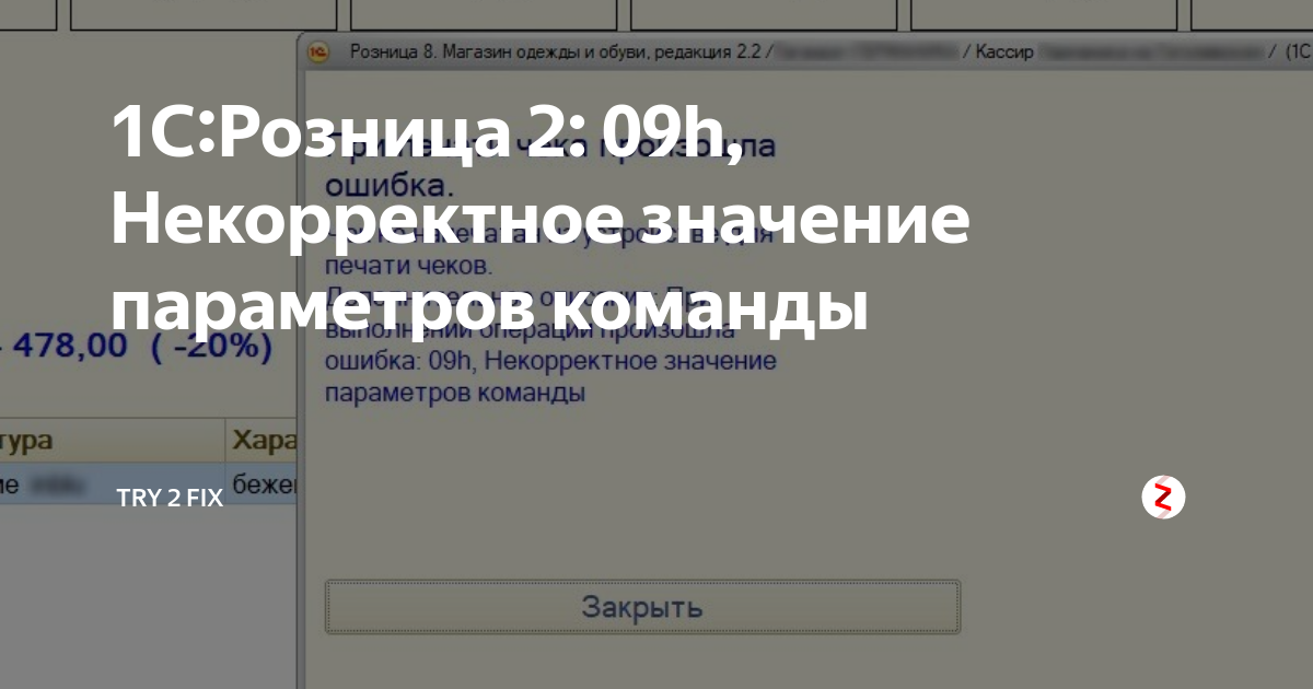 Не корректно или некорректно как. Некорректные параметры в команде. Некорректное значение. Ошибка 9 штрих-м. Ошибка 09h ФП Некорректная длина команды.