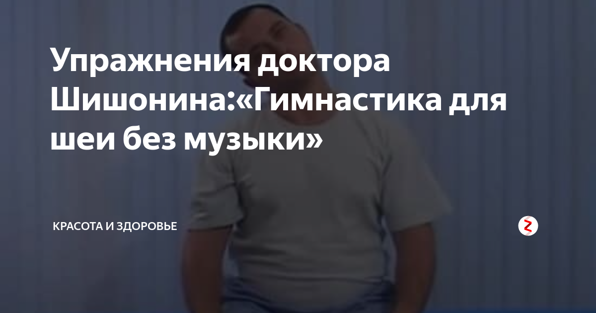 Гимнастика шишониной для шеи без музыки