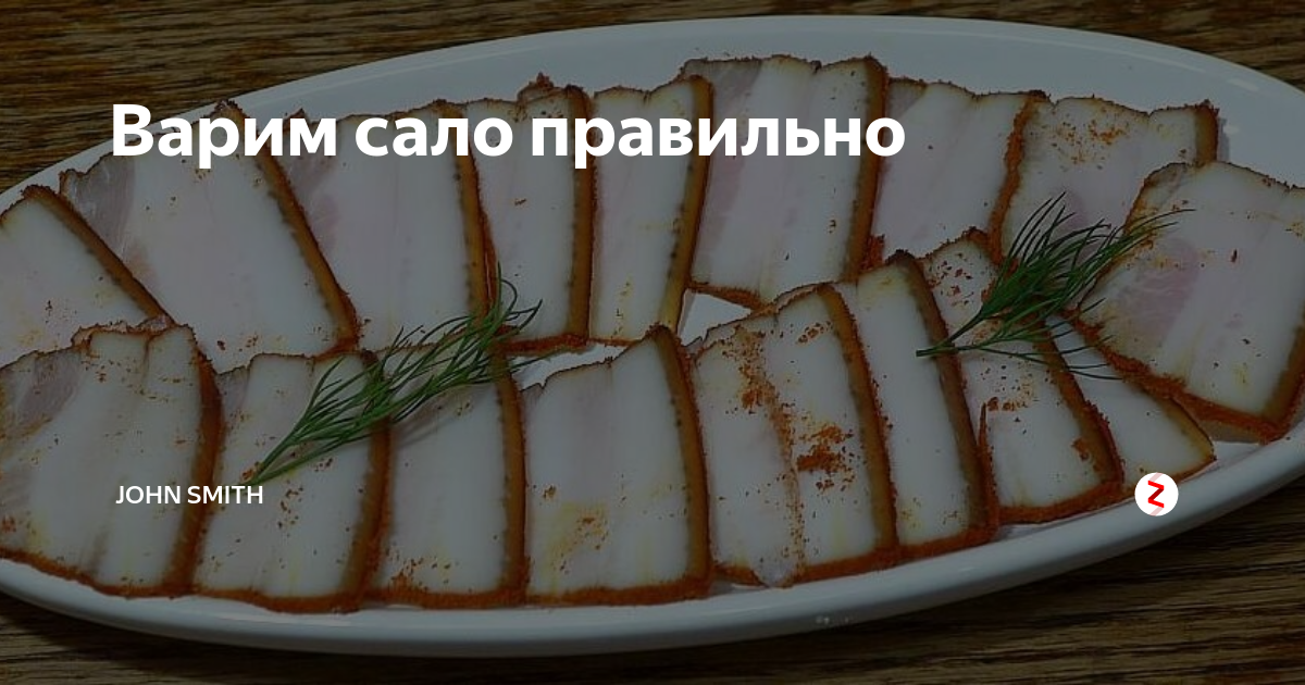 Отварное сало. Сало соленое. Как правильно варить сало. Сало соленое и копченое. Как правильно варить сало.