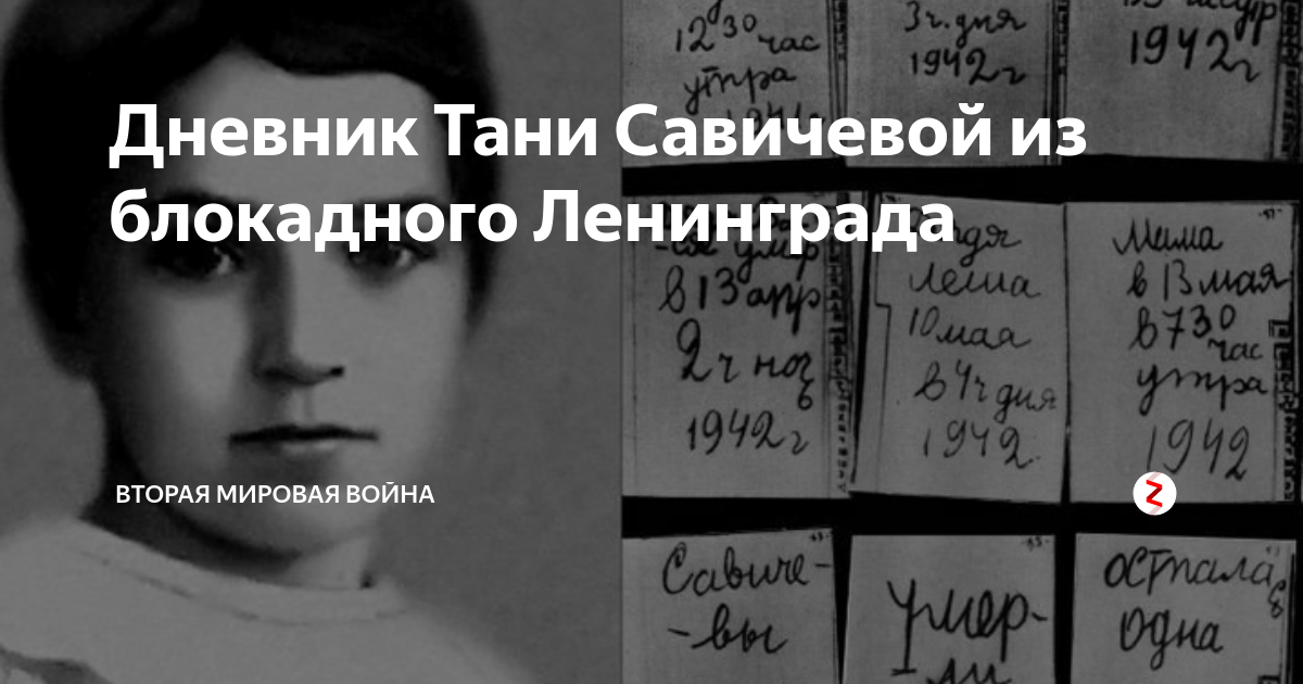 Дневник тани савичевой фото страниц