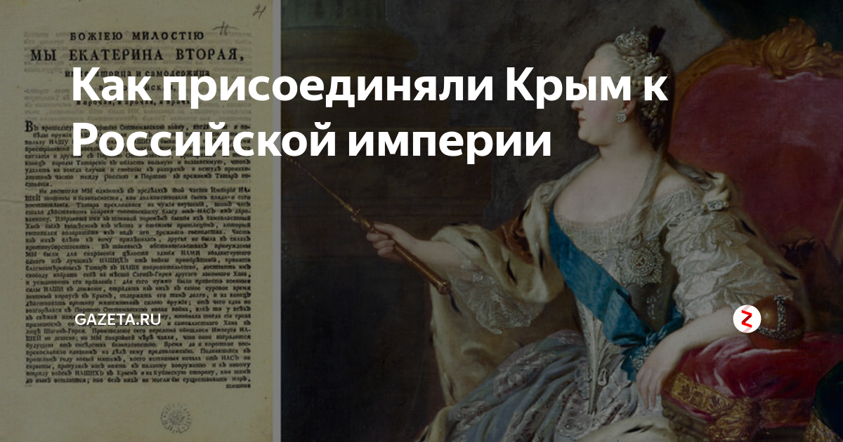 Как присоединяли Крым к Российской империи | Газета.Ru | Дзен