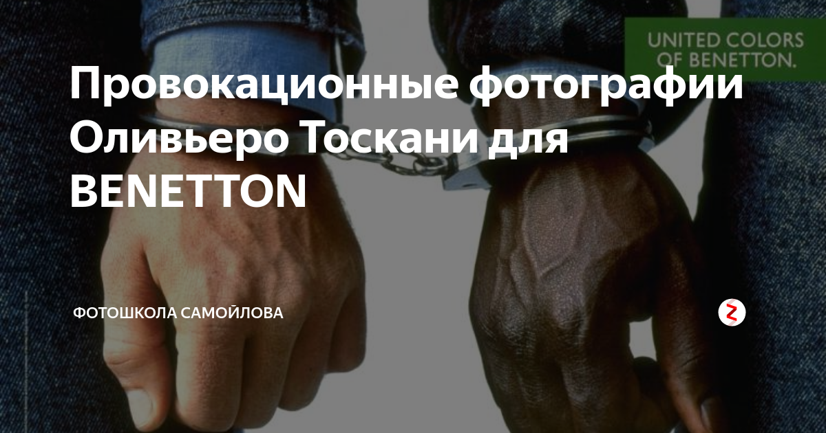 Провокационные фотографии Оливьеро Тоскани для BENETTON | Фотошкола ...