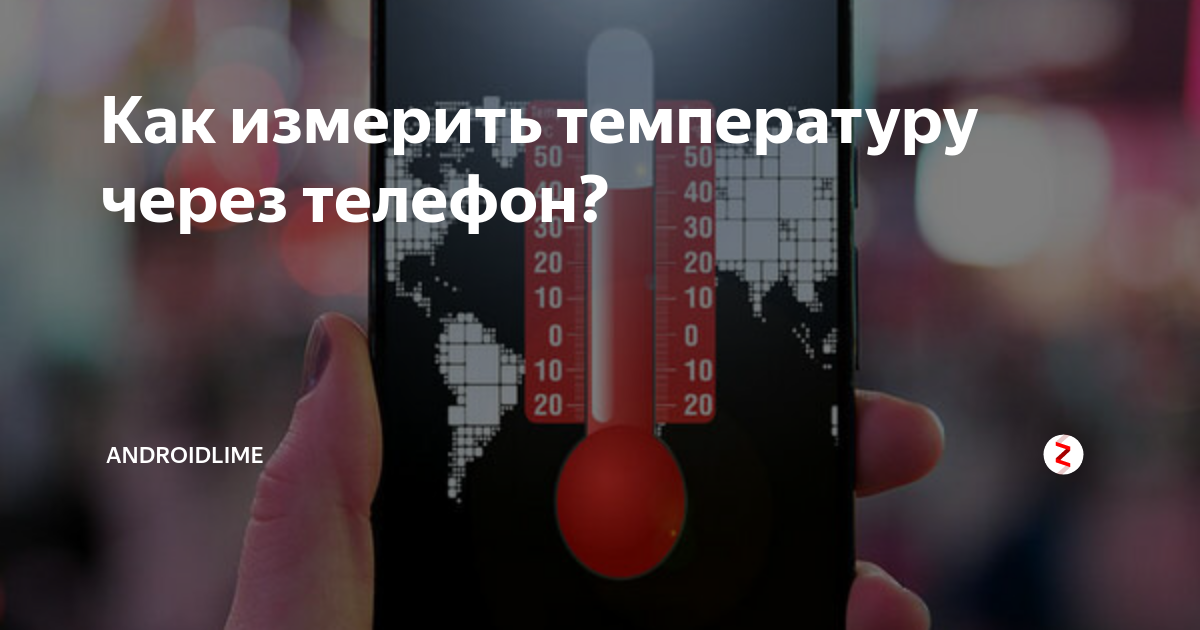Как узнать температуру в комнате. Измерение температуры телефоном. Как измерить температуру телефоном. Измерить температуру с помощью смартфона. Как измерить температуру через телефон.