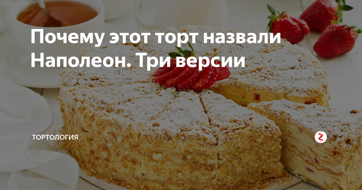 Почему торт называется. Презентация торт наполеон. История возникновения торта наполеон. Почему торт называется. Почему торт называется.