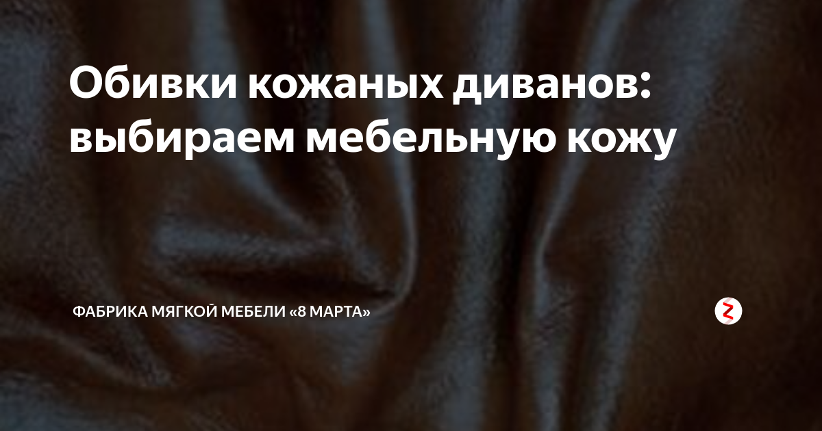Обивки кожаных диванов: выбираем мебельную кожу | Фабрика мягкой мебели ...