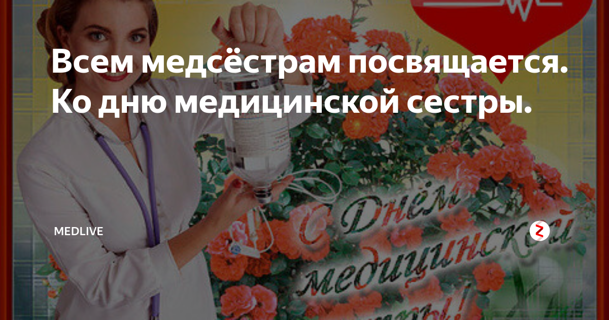 С днем медицинской сестры. Поздравить с днем медицинской сестры. 12 Мая Международный день медицинской сестры. С днем медицинской сестры картинки.
