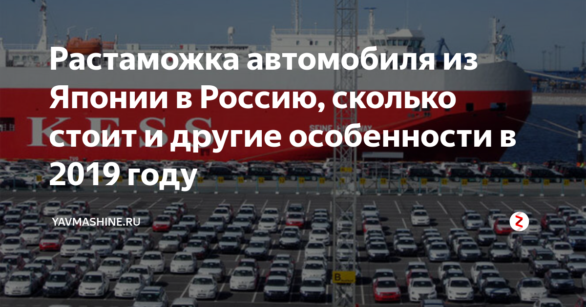 Растаможка авто из китая. Растаможка автомобиля из Японии. Растаможка авто из Японии в Россию. Японские машины растаможка. Растаможка с Японии в Россию.