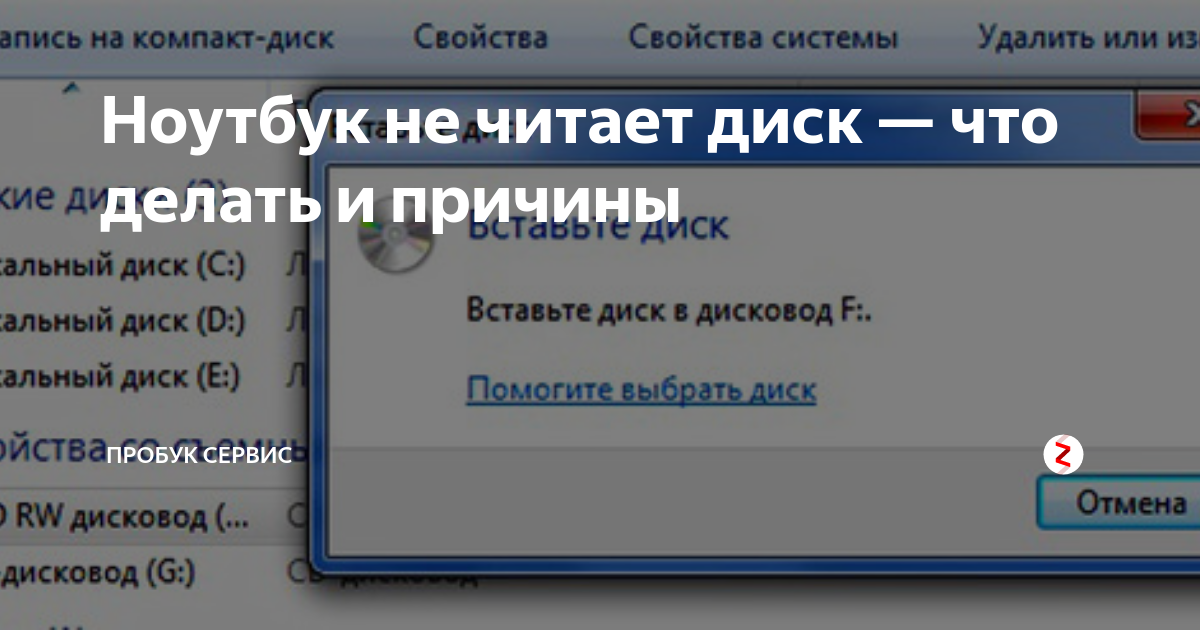 дисковод не читает диск на ноутбуке