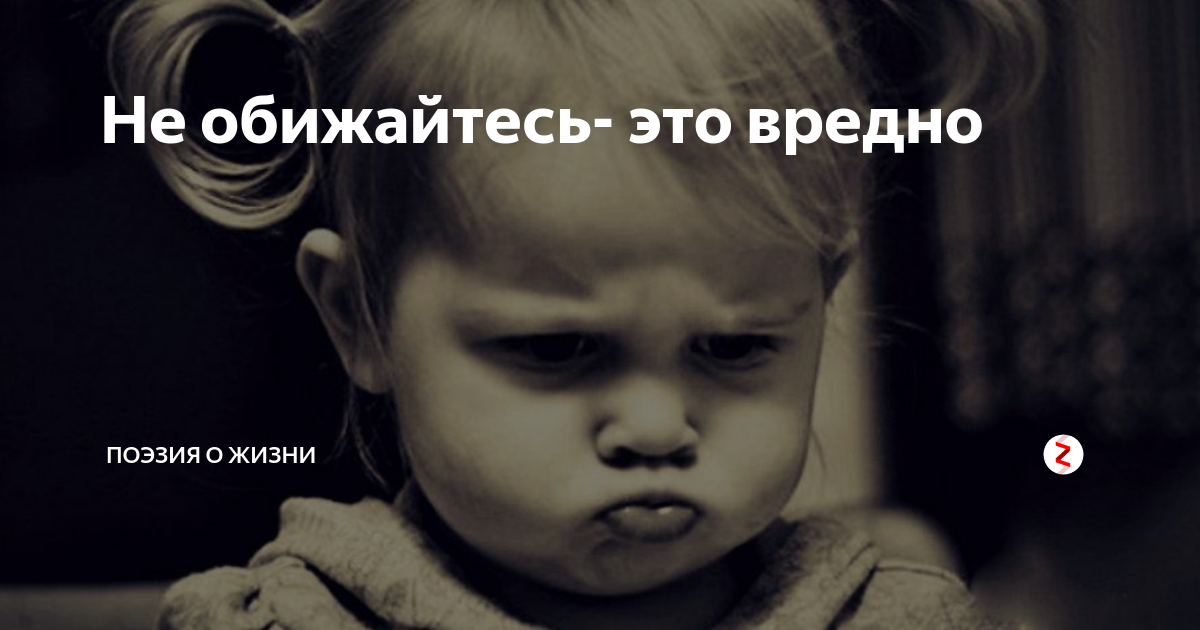 Обида 2. Не надо обижаться. Не обижайся на меня. Не обижаюсь. Не обижайся картинка.