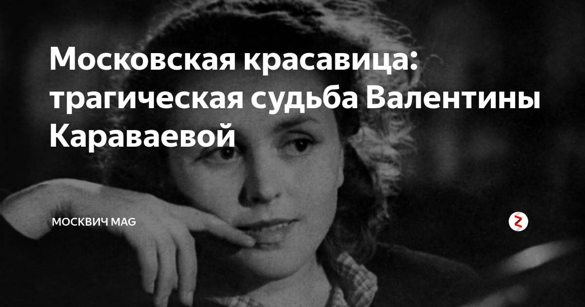 Валентина караваева фото биография