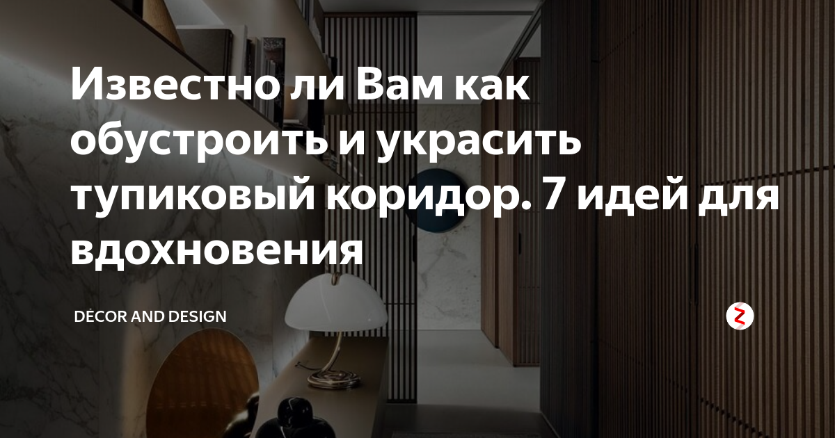 Известно ли Вам как обустроить и украсить тупиковый коридор. 7 идей для ...