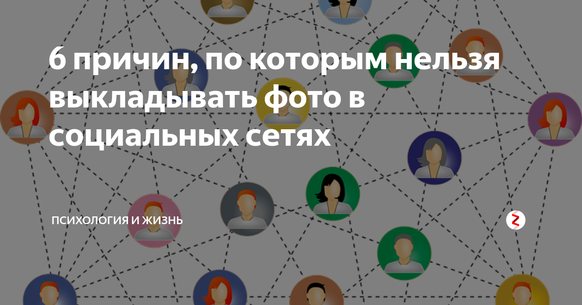 Почему нельзя выкладывать. Социальные сети нельзя. Что нельзя выкладывать в социальные сети. Что нельзя выкладывать в социальные сети рисунок. Правила выкладывания фотографии людей в социальных сетях.