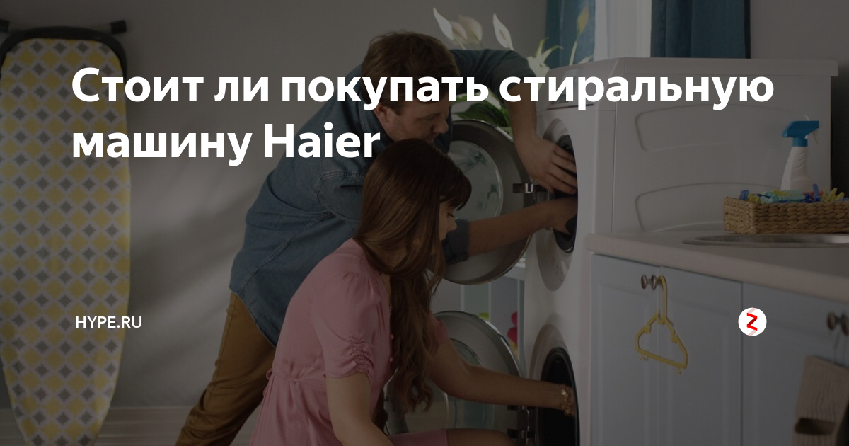 Стоит ли покупать стиральную машину Haier | Hype.tech | Дзен