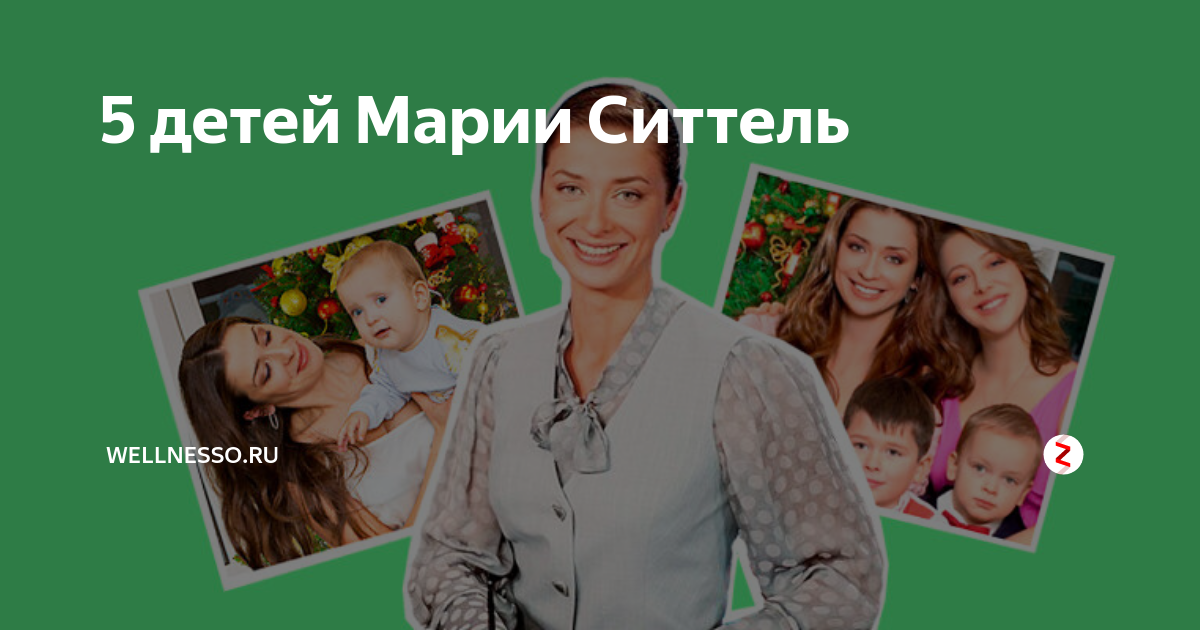 Дети марии ситтель